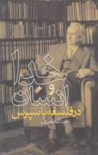 تصویر  خدا و انسان در فلسفه ياسپرس