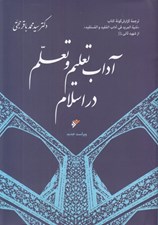 تصویر  آداب تعليم و تعلم در اسلام (ترجمه گزارش گونه كتاب منية المريد في آداب المفيد و المستفيد از شهيد ثاني)