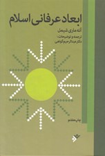 تصویر  ابعاد عرفاني اسلام