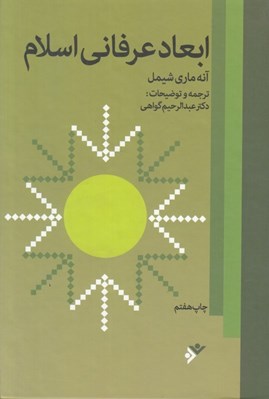 تصویر  ابعاد عرفاني اسلام