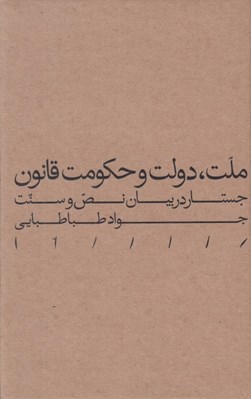 تصویر  ملت دولت و حكومت قانون (جستار در بيان نص و سنت)