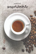 تصویر  يك فنجان اسپرسو