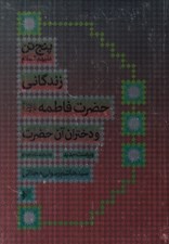 تصویر  زندگاني حضرت فاطمه (س) و دختران آن حضرت