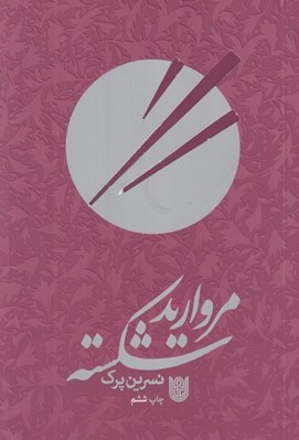 تصویر  مرواريد شكسته