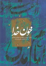 تصویر  خون خدا (روايت عاشورا به قلم سيدمهدي شجاعي و آثار گرافيكي علي وزيريان)