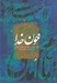 تصویر  خون خدا (روايت عاشورا به قلم سيدمهدي شجاعي و آثار گرافيكي علي وزيريان)