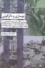 تصویر  نوسازي و دگرگوني (بررسي تاثير تغييرات اجتماعي بر نهاد خانواده)