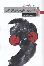 تصویر  كتاب راهنماي حرفه ي كارآگاهي