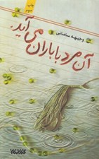 تصویر  آن مرد با باران مي آيد