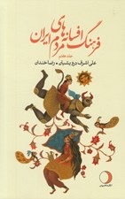 تصویر  فرهنگ افسانه هاي مردم ايران 7