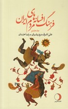 تصویر  فرهنگ افسانه هاي مردم ايران 8