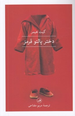 تصویر  دختر پالتو قرمز