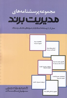 تصویر  مجموعه پرسشنامه هاي مديريت برند