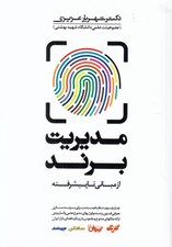 تصویر  مديريت برند (از مباني تا پيشرفته) / چارچوب نظام بند براي برندسازي معرفي فنون و متدولوژي هاي متنوع علمي و كاربردي ارائه مثالهاي متنوع و ملموس با رويكرد فضاي بازار ايران)