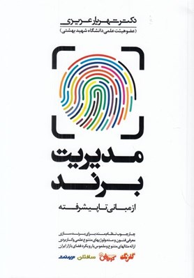 تصویر  مديريت برند (از مباني تا پيشرفته) / چارچوب نظام بند براي برندسازي معرفي فنون و متدولوژي هاي متنوع علمي و كاربردي ارائه مثالهاي متنوع و ملموس با رويكرد فضاي بازار ايران)
