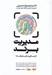 تصویر  مديريت برند (از مباني تا پيشرفته) / چارچوب نظام بند براي برندسازي معرفي فنون و متدولوژي هاي متنوع علمي و كاربردي ارائه مثالهاي متنوع و ملموس با رويكرد فضاي بازار ايران)