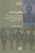 تصویر  وقايع آرارات (خاطرات احسان نوري پاشا فرمانده كردهاي شورشي تركيه 1309 - 1307 شمسي)