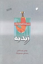 تصویر  درسنامه تاريخ و عقايد زيديه