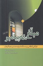 تصویر  مبلغ نه پيامبر (قرائتي انتقادي بر مسلك شيخ محمد بن عبدالوهاب)
