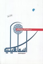 تصویر  درسنامه تاريخ و عقايد اسماعيليه