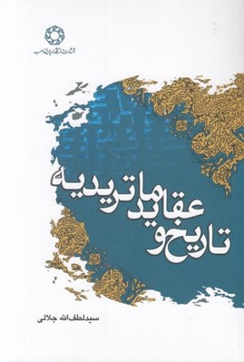 تصویر  تاريخ و عقايد ماتريديه