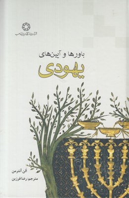 تصویر  باورها و آيين هاي يهودي