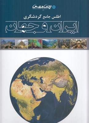 تصویر  اطلس جامع گردشگري ايران و جهان