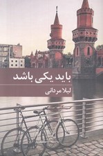 تصویر  بايد يكي باشد
