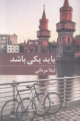 تصویر  بايد يكي باشد