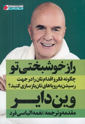 تصویر  راز خوشبختي تو (چگونه فكر و اقدام تان را در جهت رسيدن به روياهاي تان بازسازي كنيد؟)