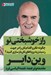 تصویر  راز خوشبختي تو (چگونه فكر و اقدام تان را در جهت رسيدن به روياهاي تان بازسازي كنيد؟)