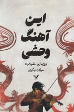 تصویر  اين آهنگ وحشي