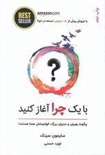 تصویر  با يك چرا آغاز كنيد (چگونه رهبران و مديران بزرگ الهام بخش همه هستند)