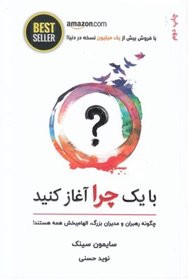 تصویر  با يك چرا آغاز كنيد (چگونه رهبران و مديران بزرگ الهام بخش همه هستند)
