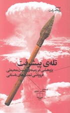 تصویر  تله ي پيشرفت (پژوهشي در زمينه ي زيست محيطي فروپاشي تمدن هاي باستاني)