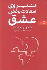 تصویر  نيروي سعادت بخش عشق