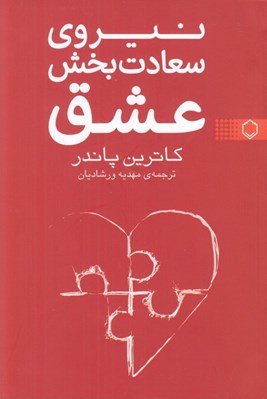 تصویر  نيروي سعادت بخش عشق