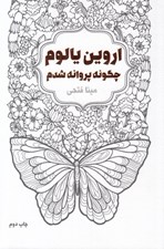 تصویر  چگونه پروانه شدم