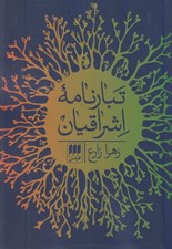 تصویر  تبارنامه اشراقيان