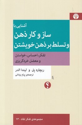 تصویر  آشنايي با ساز و كار ذهن و تسلط بر ذهن خويشتن (تفكر احساس خواستن و معضل خرد گريزي)