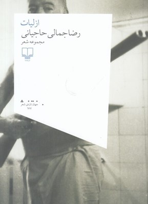تصویر  ازليات