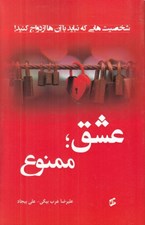 تصویر  عشق ممنوع (شخصيت هايي كه نبايد با آن ها ازدواج كنيد!)