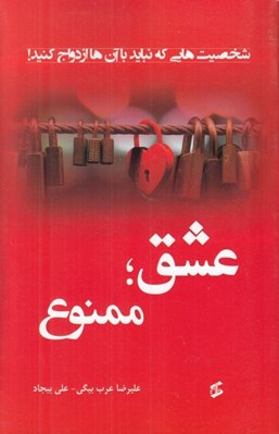 تصویر  عشق ممنوع (شخصيت هايي كه نبايد با آن ها ازدواج كنيد!)