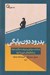 تصویر  بدرود دون پايگي (شناخت موانع پيشرفت در كار و حرفه و راهكارهاي عبور از آنها)