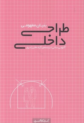تصویر  بنيان مفهومي طراحي داخلي