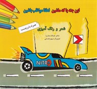 تصویر  اين جته يا كه ماشين لطفا مواظب باشين
