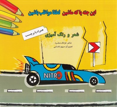 تصویر  اين جته يا كه ماشين لطفا مواظب باشين