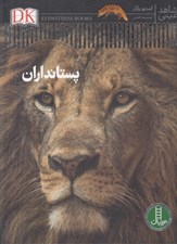 تصویر  پستانداران / شاهد عيني