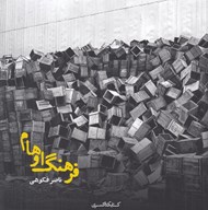 تصویر  فرهنگ اوهام