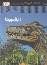 تصویر  دايناسورها / شاهد عيني